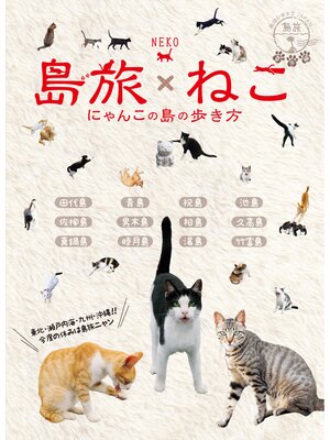 cover image of 島旅 22 ねこ